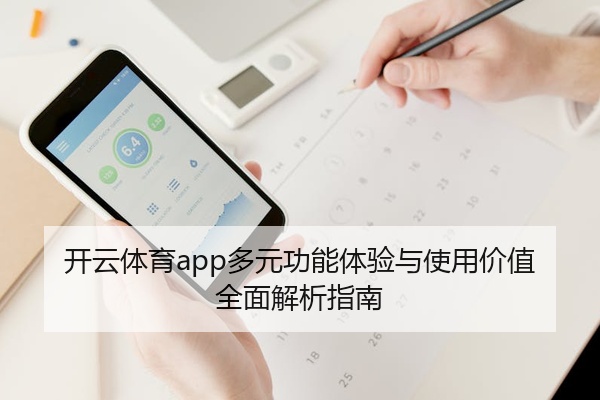 开云体育app多元功能体验与使用价值全面解析指南