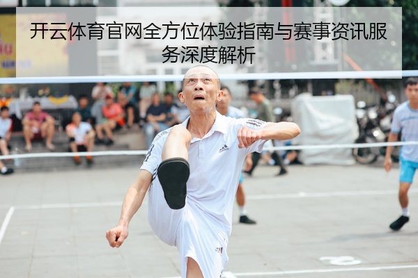 开云体育官网全方位体验指南与赛事资讯服务深度解析