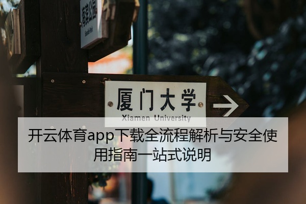 开云体育app下载全流程解析与安全使用指南一站式说明