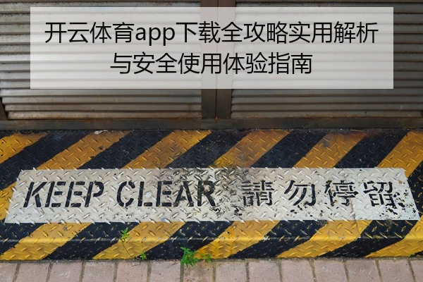 开云体育app下载全攻略实用解析与安全使用体验指南